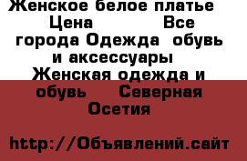 Женское белое платье. › Цена ­ 1 500 - Все города Одежда, обувь и аксессуары » Женская одежда и обувь   . Северная Осетия